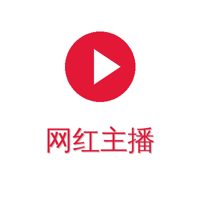 网红主播